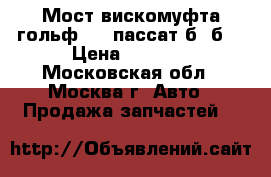 Мост вискомуфта гольф 2-3 пассат б3 б4 › Цена ­ 5 000 - Московская обл., Москва г. Авто » Продажа запчастей   